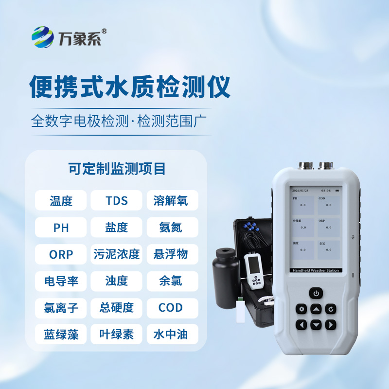 便攜式多參數(shù)水質(zhì)檢測儀