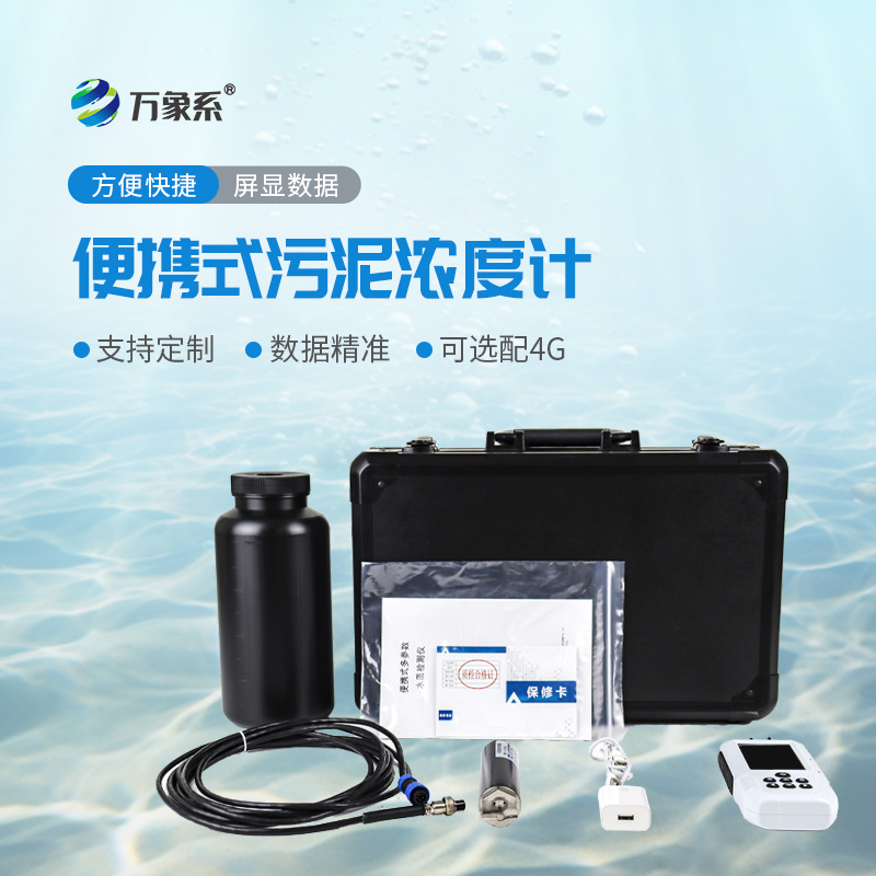 便攜式水質(zhì)污泥濃度測(cè)定儀：讓污泥檢測(cè)變得更簡(jiǎn)單