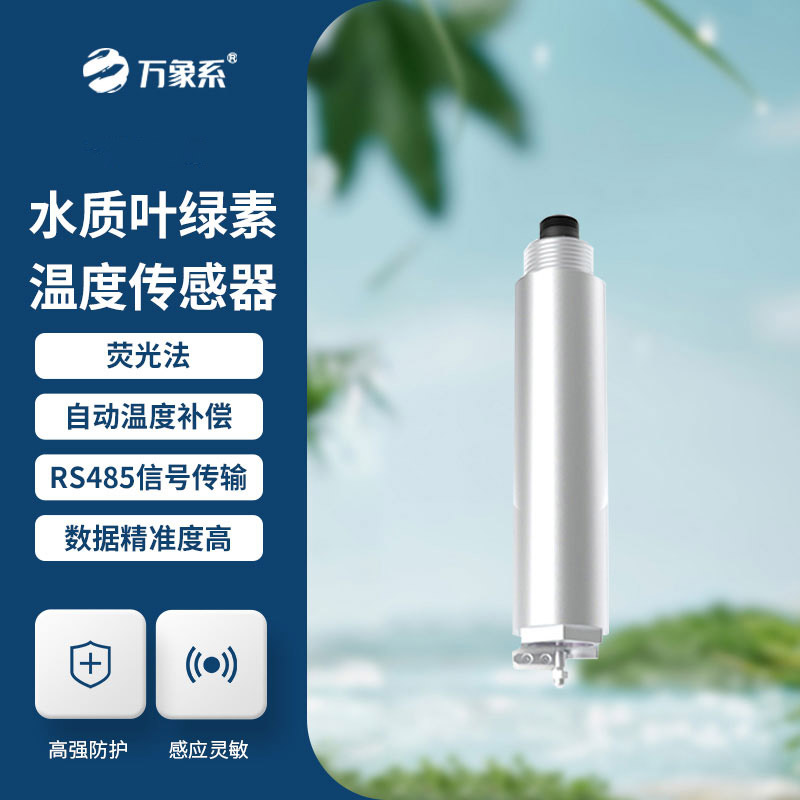 護(hù)水護(hù)養(yǎng)殖，水質(zhì)葉綠素傳感器解鎖水體監(jiān)測(cè)新便捷