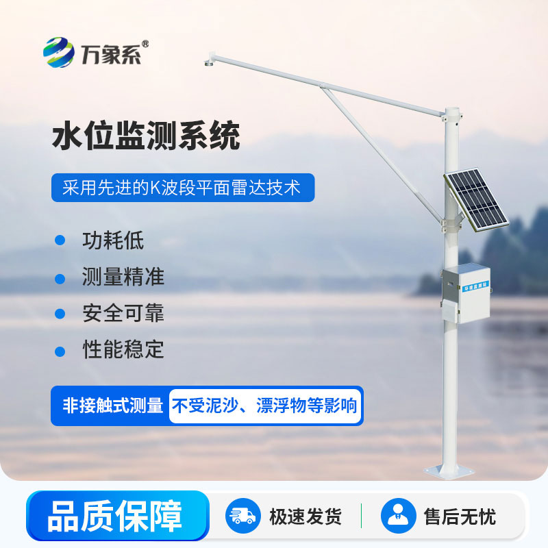 雷達(dá)式水文監(jiān)測(cè)站：堅(jiān)守在每一處水域，全天候值守