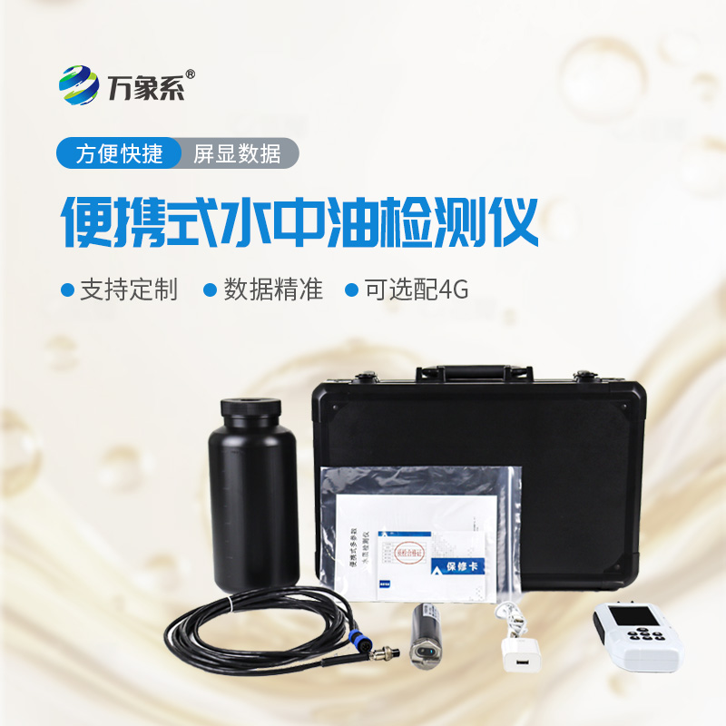 便攜隨行護(hù)碧水！便攜式水中油檢測(cè)儀讓油污隱患可隨時(shí)捕捉