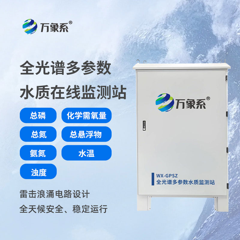 全光譜多參數(shù)水質(zhì)監(jiān)測(cè)站：守護(hù)水質(zhì)安全的智能前沿設(shè)備