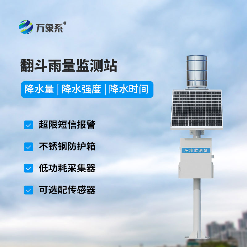 雨情在線，安瀾隨行：在線雨量監(jiān)測(cè)站讓雨情數(shù)據(jù)盡在掌握