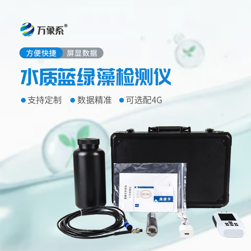 水中藍(lán)綠藻測(cè)定儀——精準(zhǔn)檢測(cè)控藻害，守護(hù)水體生態(tài)安全