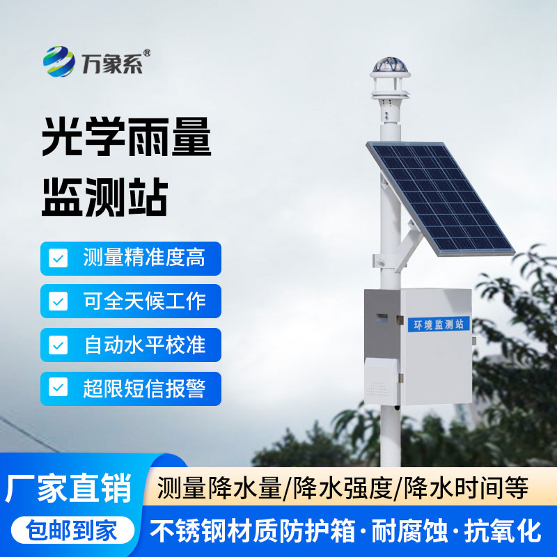 自動(dòng)雨量監(jiān)測(cè)站：智能值守，精準(zhǔn)捕捉每一場(chǎng)降雨
