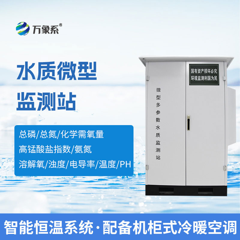 水質(zhì)微型監(jiān)測(cè)站