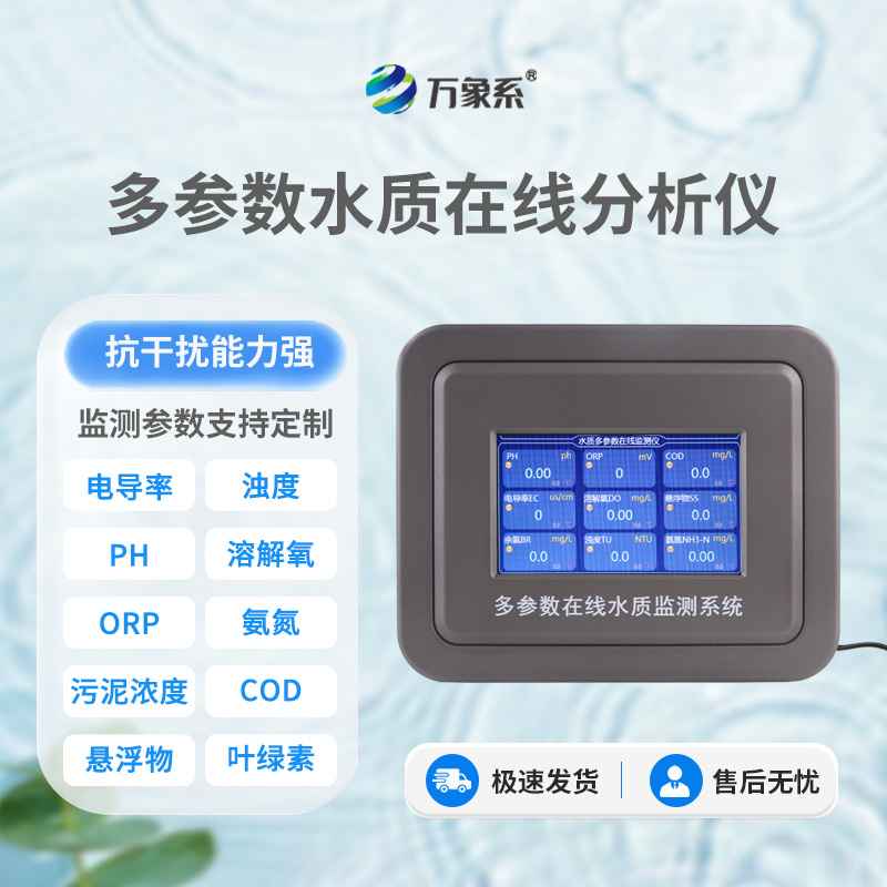 污水水質在線監測儀