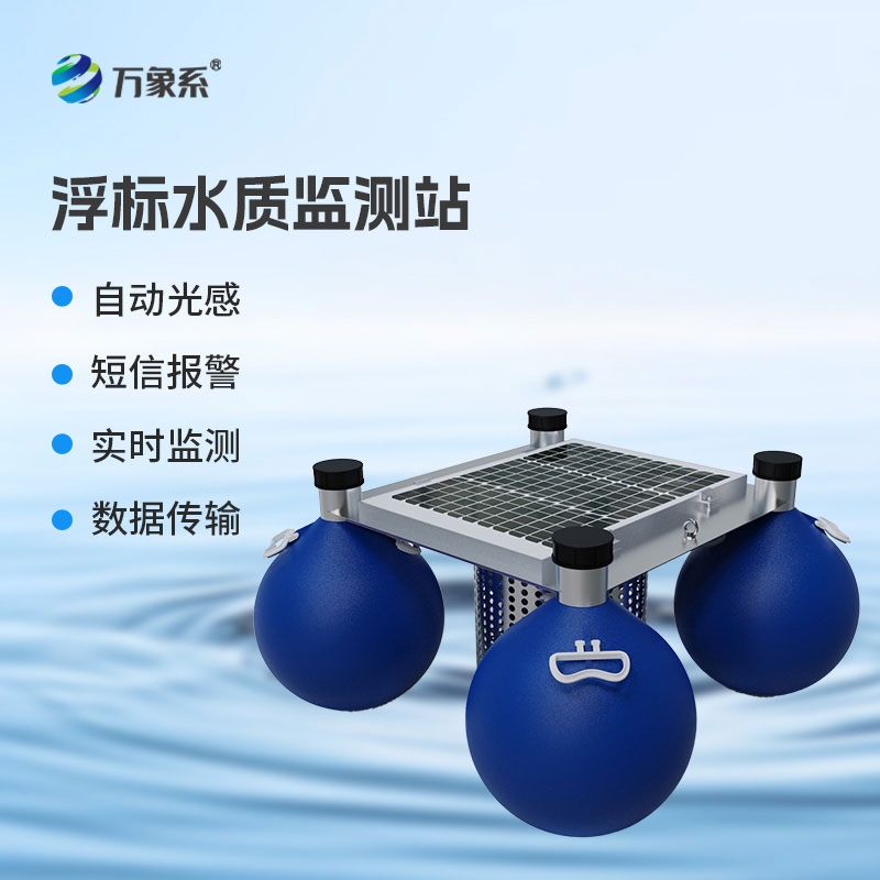 浮標(biāo)款水質(zhì)監(jiān)測站