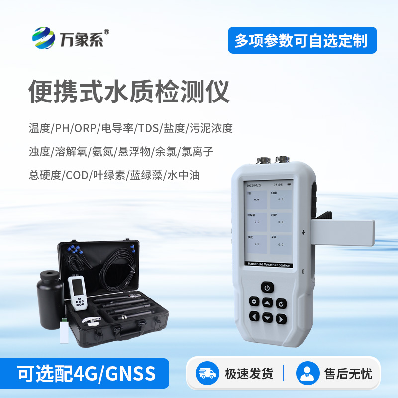 便攜式水質氨氮檢測儀