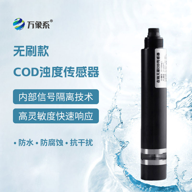 水質在線cod濁度溫度傳感器