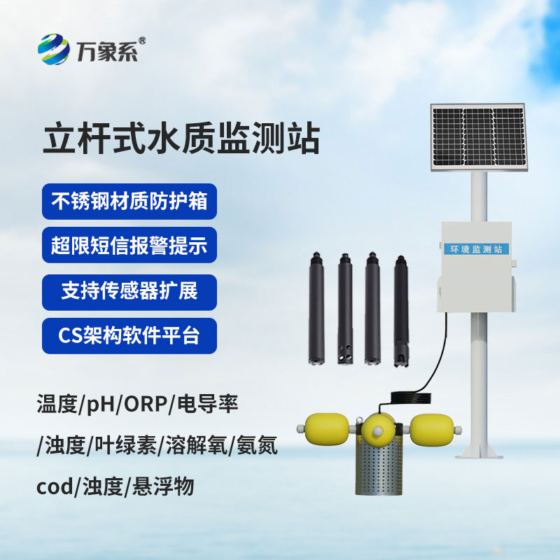 立桿式岸邊水質監測站